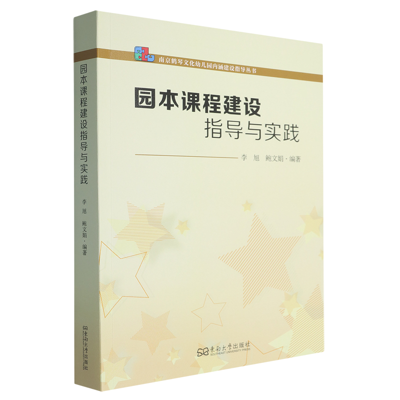 【新华正版】园本课程建设指导与实践/南京鹤琴文化幼儿园内涵建设指导丛书 李旭 东南大学