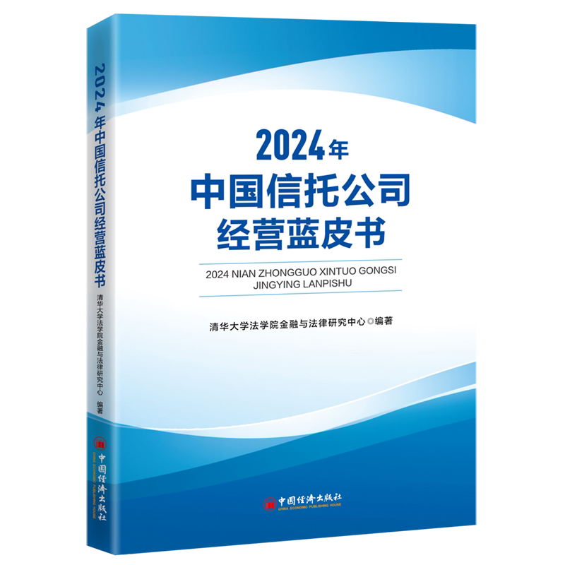【新华正版】2024年中国信托公司经营蓝皮书 清华大学法学院金融与法律研究中心 中国经济