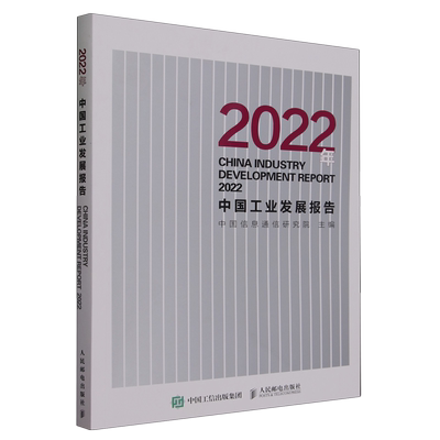 【新华书店正版书籍】2022年中国工业发展报告 中国信息通信研究院