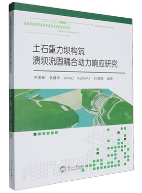 【新华正版】土石重力坝构筑溃坝流固耦合动力响应研究 芮勇勤 东北大学