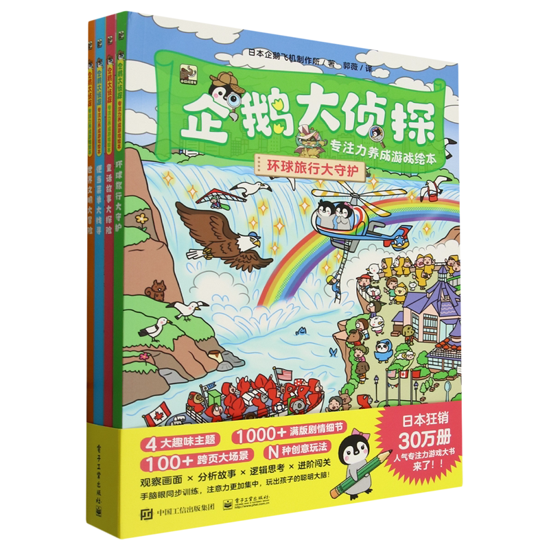 【新华正版】企鹅大侦探(专注力养成游戏绘本共4册) 日本企鹅飞机制作所 电子工业
