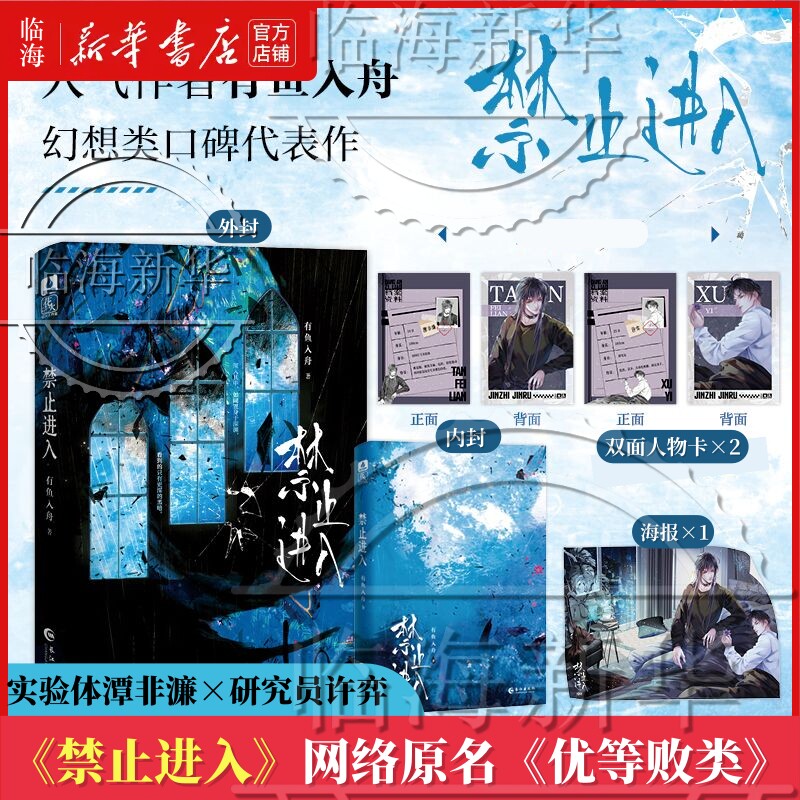 【新华正版】禁止进入 有鱼入舟著 原名优等败类暗巷强势对标 实验体潭非濂×研究员许弈 现代双男主小说实体书籍图片