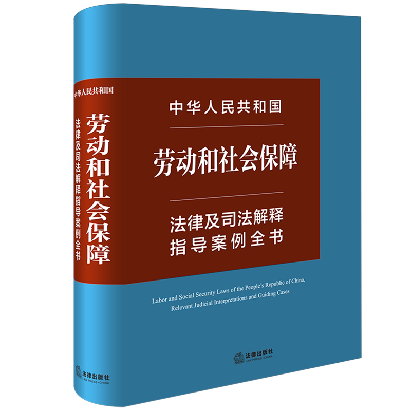 【新华书店正版书籍】中华人民共和国劳动和社会保障法律及司法解释指导案例全书(精) 法律出版社法规中心 法律