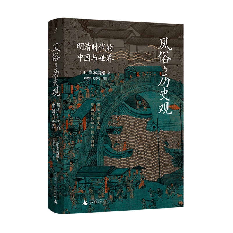 【新华书店正版书籍】风俗与历史观(明清时代的中国与世界)(精)(日)岸本美绪广西师大