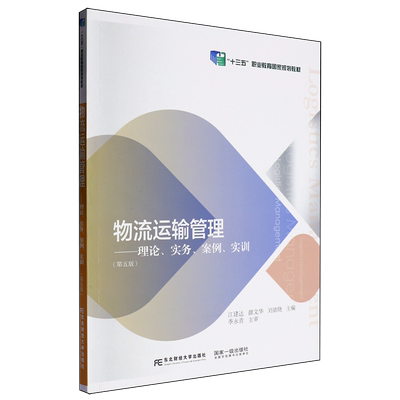 【新华正版】物流运输管理--理论实务案例实训(第5版十三五职业教育国家规划教材) 江建达 东北财大