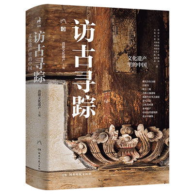 【新华正版】访古寻踪(文化遗产里的中国)(精) 吕舟 湖南文艺