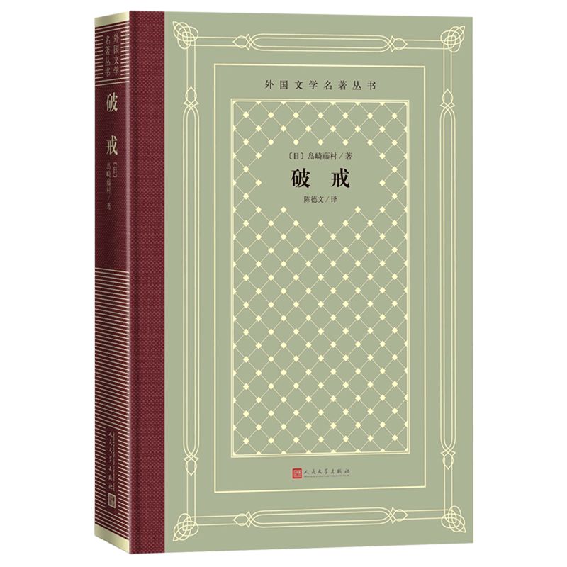 【新华正版】破戒(精)/外国文学名著丛书 (日)岛崎藤村 人民文学