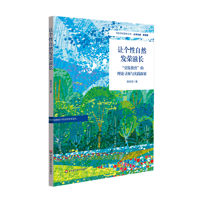 【新华书店正版书籍】让个性自然发荣滋长(引发教育的理论寻源与实践探索)/特色学校聚焦丛书陈剑钰