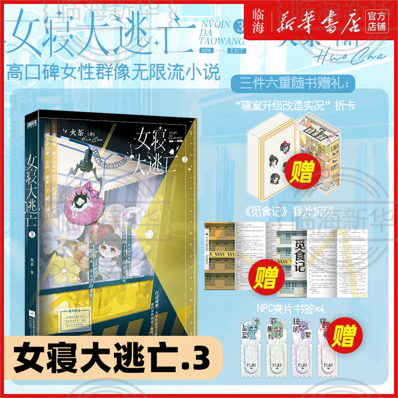 新！女寝大逃亡3册任选 火茶新华正版实体书无限流唐心诀×张游×郭果×郑晚晴 无限流群像文 新华正版