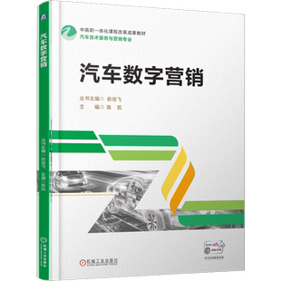【新华正版】汽车数字营销(汽车技术服务与营销专业中高职一体化课程改革成果教材) 陈凯 机械工业