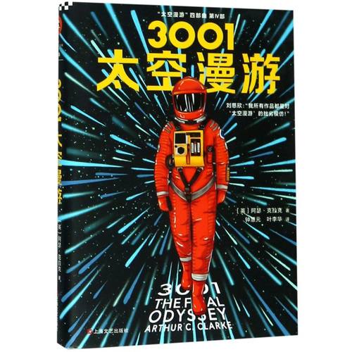 【新华正版】3001太空漫游(精)/太空漫游四部曲 (英)阿瑟·克拉克 读客
