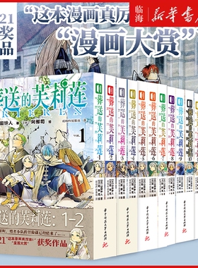 【新华正版】葬送的芙莉莲前奏前传小说+漫画1-13+画集+漫画设定手册公式书 全套16册简中 山田钟人精灵魔法异世界冒险 次元书馆