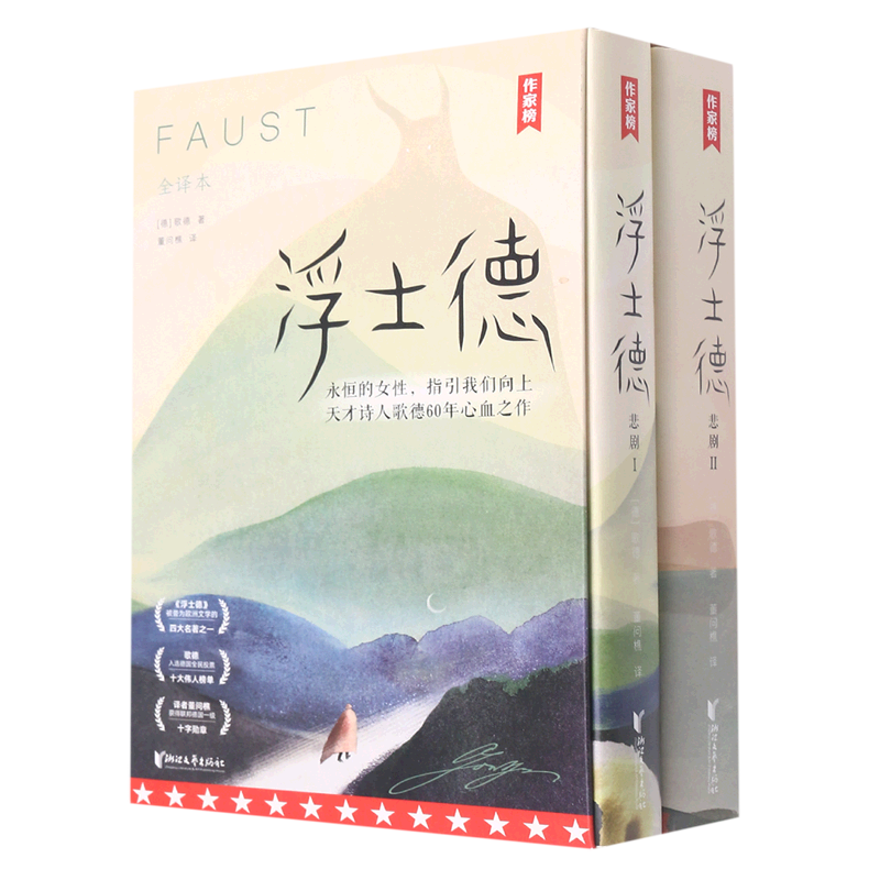 【新华书店正版书籍】浮士德(共2册全译本)/作家榜 (德)歌德 浙江文艺