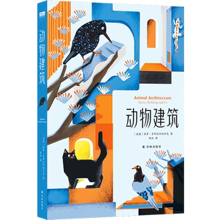 【新华正版】动物建筑 (英国)保罗·多布拉什切齐克 译林