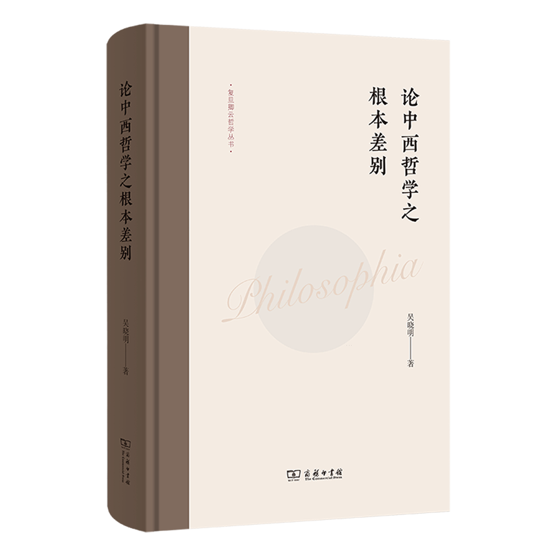 【新华书店正版书籍】论中西哲学之根本差别(精)/复旦卿云哲学丛书 吴晓明 商务印书馆