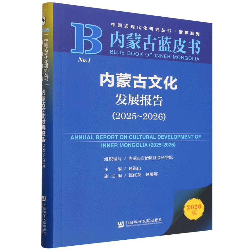【新华正版】内蒙古文化发展报告(2026版2025-2026内蒙古蓝皮书)/智库系列/中国式现代化研究丛书 包银山 社科文献