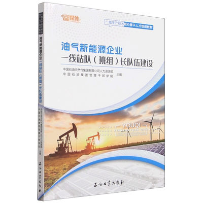 油气新能源企业一线站队(班组)长队伍建设