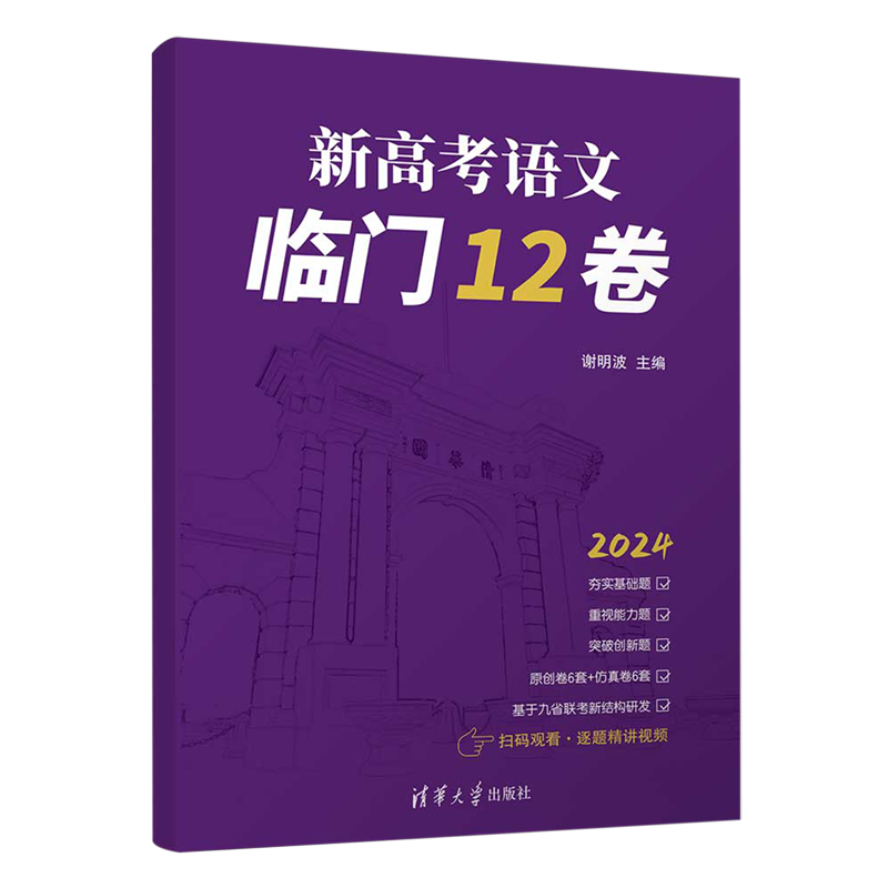 【新华正版】新高考语文临门12卷(2024共2册)谢明波清华大学