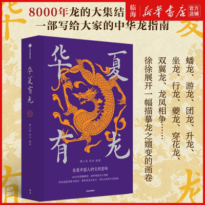 【新华正版】华夏有龙 8000年龙的大集结 给大家的中华龙指南 跨越7段历史时期 对中国龙的历史渊源与时代特色一探究竟