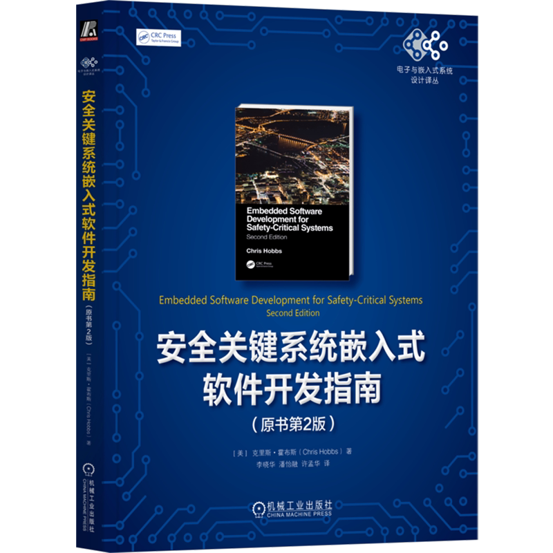 【新华正版】安全关键系统嵌入式软件开发指南(原书第2版)/电子与嵌入式系统设计译丛 (美)克里斯&middot;霍布斯 机械工业