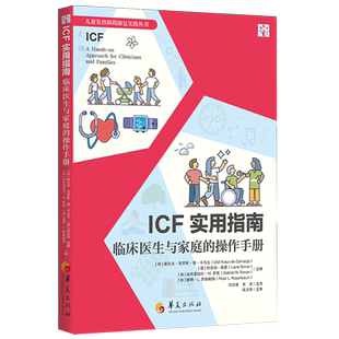 【新华正版】ICF实用指南(临床医生与家庭的操作手册) (加)奥拉夫·克劳斯·德·卡马戈 华夏
