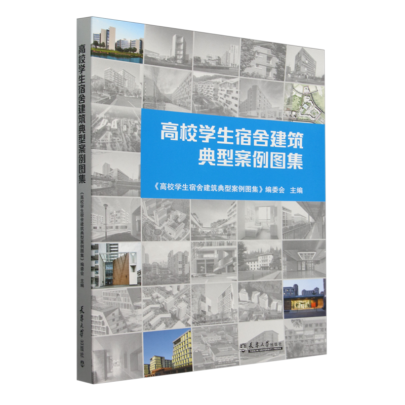 【新华正版】高校学生宿舍建筑典型案例图集  天津大学