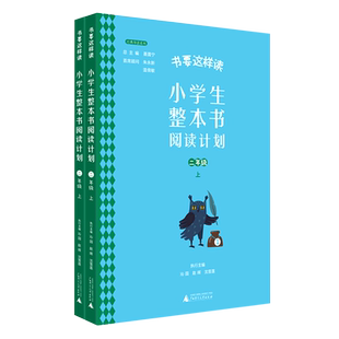 聂震宁 2上共2册 小学生整本书阅读计划 广西师大 新华正版