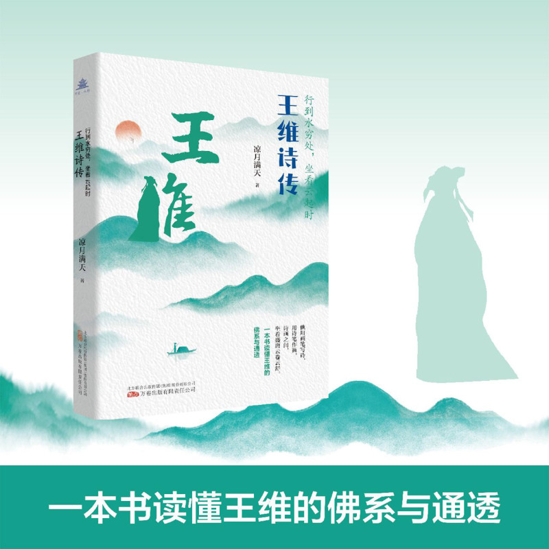 王维诗传一本书读懂王维的佛系与通透。