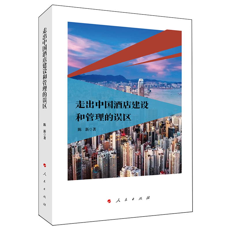 【新华书店正版书籍】走出中国酒店建设和管理的误区 陈新 人民
