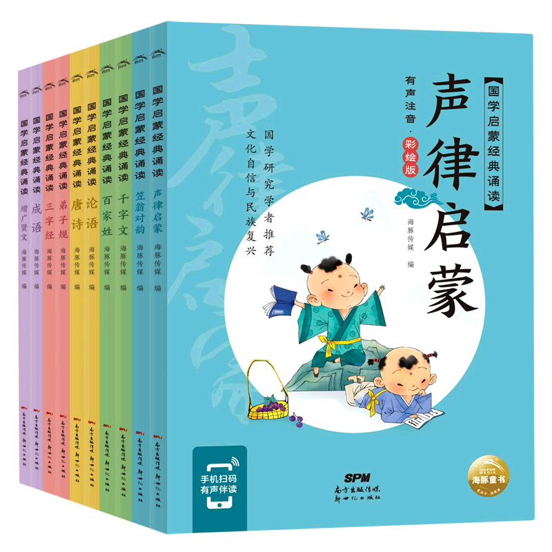 【新华书店正版书籍】国学启蒙经典诵读(有声注音彩绘版共10册) 海豚传媒 新世纪