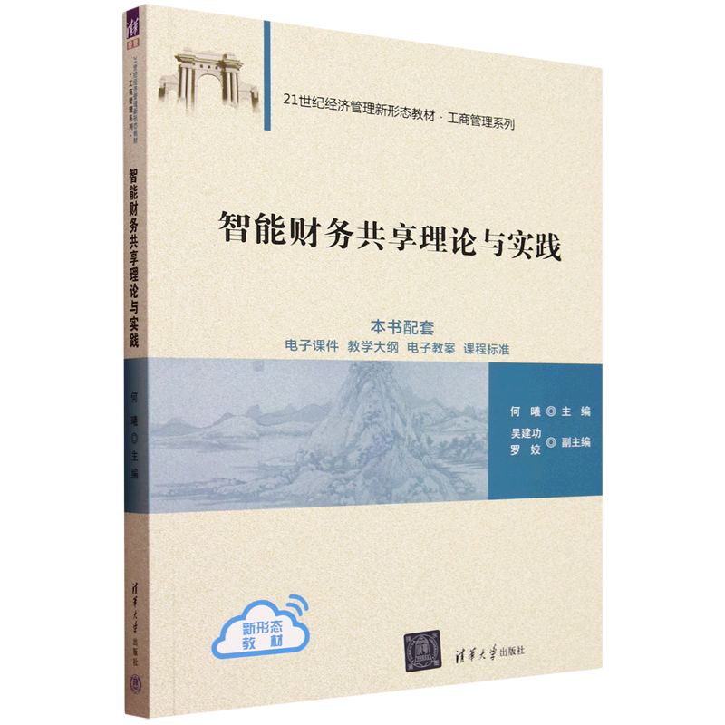 智能财务共享理论与实践