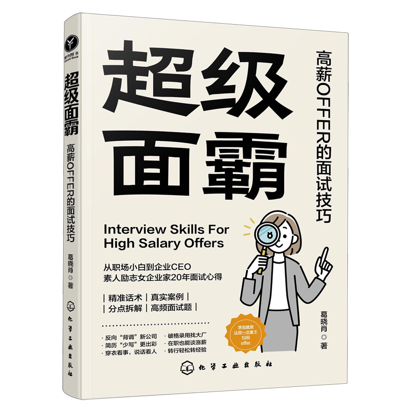 超级面霸:高薪OFFER的面试技巧