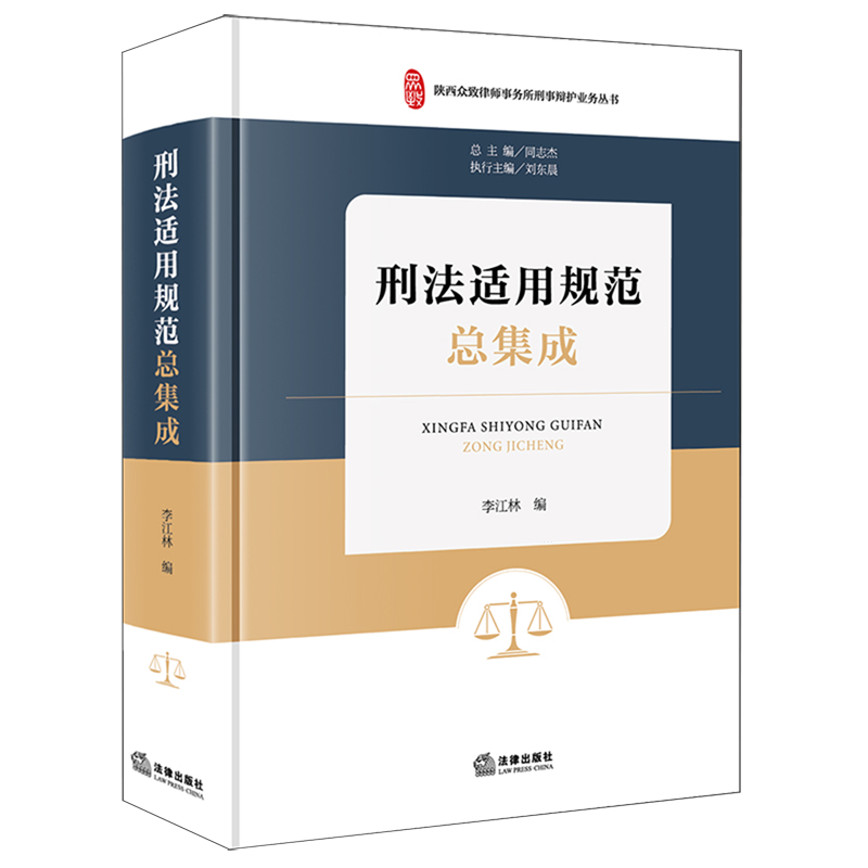 【新华正版】刑法适用规范总集成/陕西众致律师事务所刑事辩护业务丛书 李江林 法律