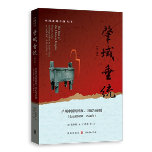 【新华正版】肇域垂统(第1卷早期中国的民族国家与帝制公元前1600-公元8年) (美)张春树 格致