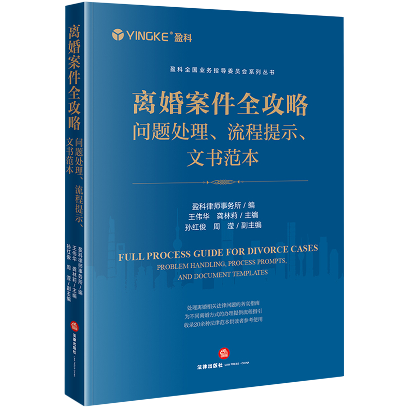 【新华书店正版书籍】离婚案件全攻略(问题处理流程提示文书范本)/盈科全国业务指导委员会系列丛书王伟华