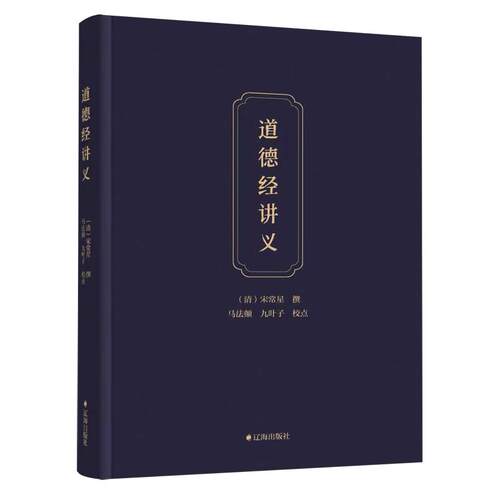 【新华正版】道德经讲义(精) (清)宋常星 辽海