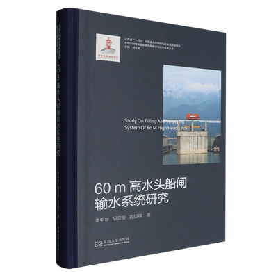 【新华正版】60m高水头船闸输水系统研究(精)/大型水利枢纽通航建筑物建设与提升技术丛书 李中华 东南大学