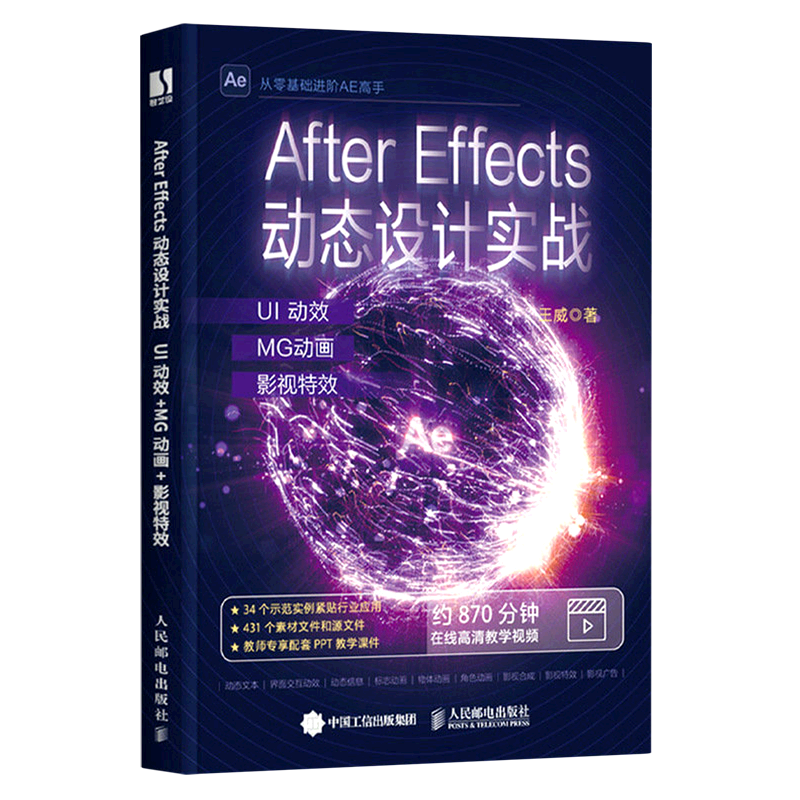【新华正版】After Effects动态设计实战(UI动效+MG动画+影视特效) 王威 人民邮电