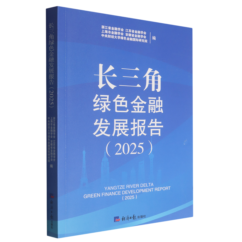 【新华正版】长三角绿色金融发展报告(2025) 浙江省金融学会 经济日报