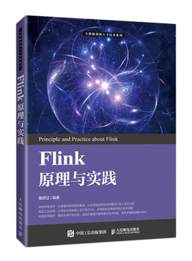 【新华书店正版书籍】Flink原理与实践/大数据创新人才培养系列 鲁蔚征 人民邮电
