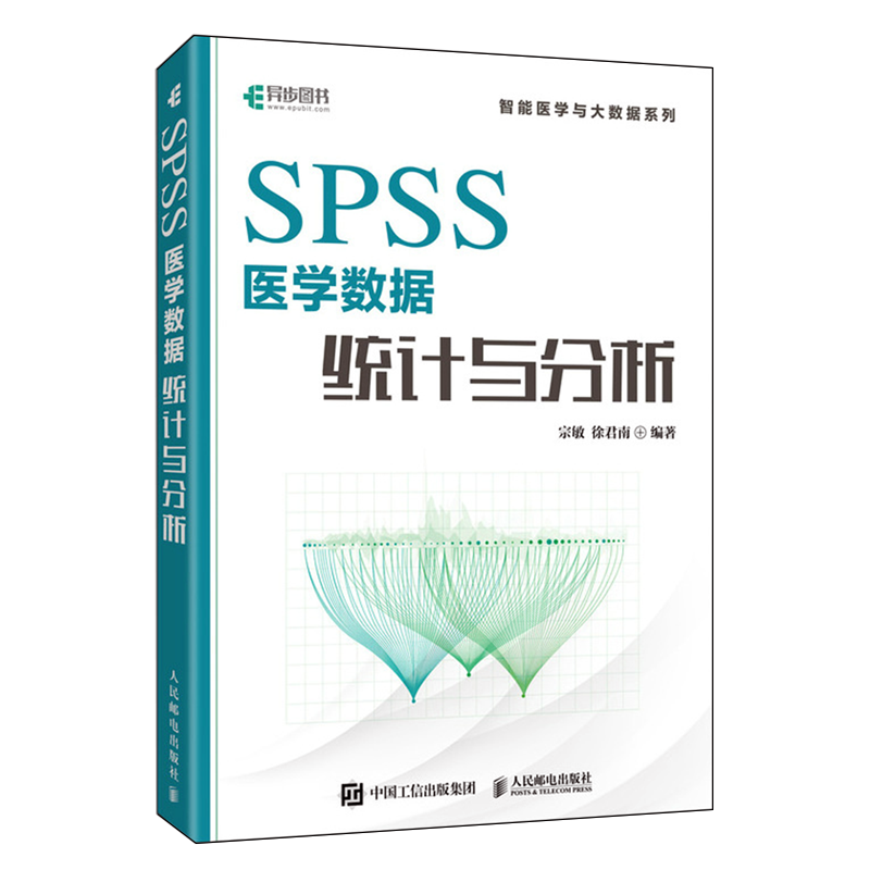 【新华正版】SPSS医学数据统计与分析/智能医学与大数据系列 宗敏 人民邮电