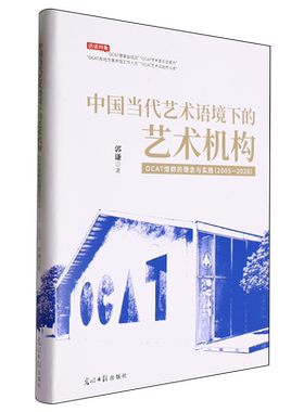 【新华正版】中国当代艺术语境下的艺术机构(OCAT馆群的理念与实践2005-2020)(精) 郭谦 光明日报