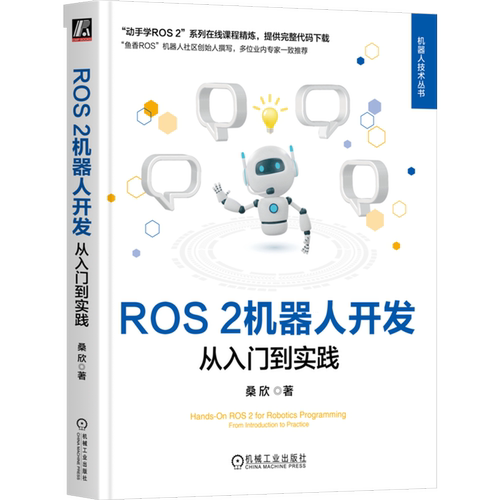 【新华正版】ROS2机器人开发(从入门到实践)/机器人技术丛书 桑欣 机械工业