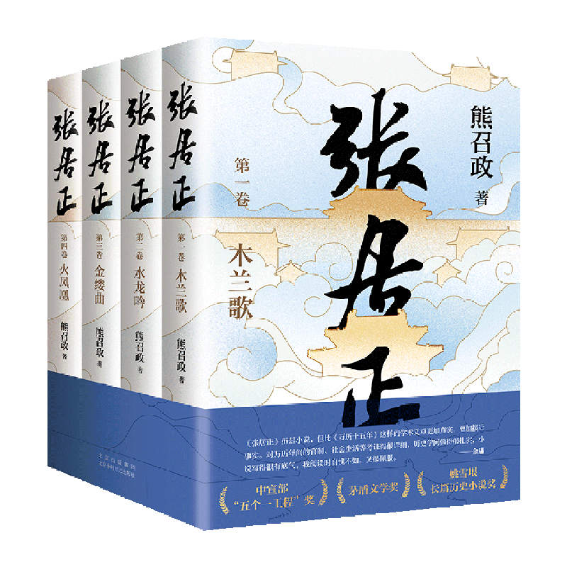 【新华正版】张居正(共4册) 熊召政 北京十月文艺