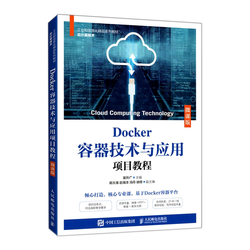 【新华正版】Docker容器技术与应用项目教程(云计算技术微课版工业和信息化精品系列教材) 崔升广 人民邮电