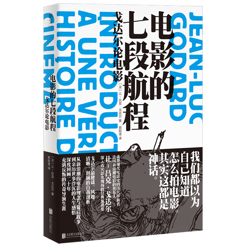 戈达尔电影生涯中极为重要的经典演讲集，影