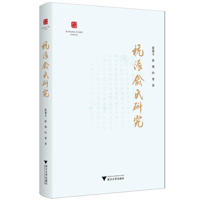 【新华正版】杭派俞氏研究 俞建文 浙江大学