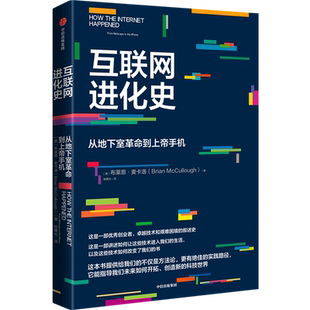 【新华正版】互联网进化史(从地下室革命到上帝手机) (美)布莱恩·麦卡洛 中信
