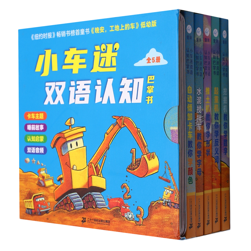 【新华书店正版书籍】小车迷双语认知(巴掌书共5册) (美)谢丽·达斯基·瑞科尔 二十一世纪
