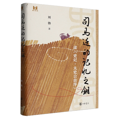 【新华正版】司马迁的记忆之钥(读史记太史公自序)(精) 刘勃 中华书局